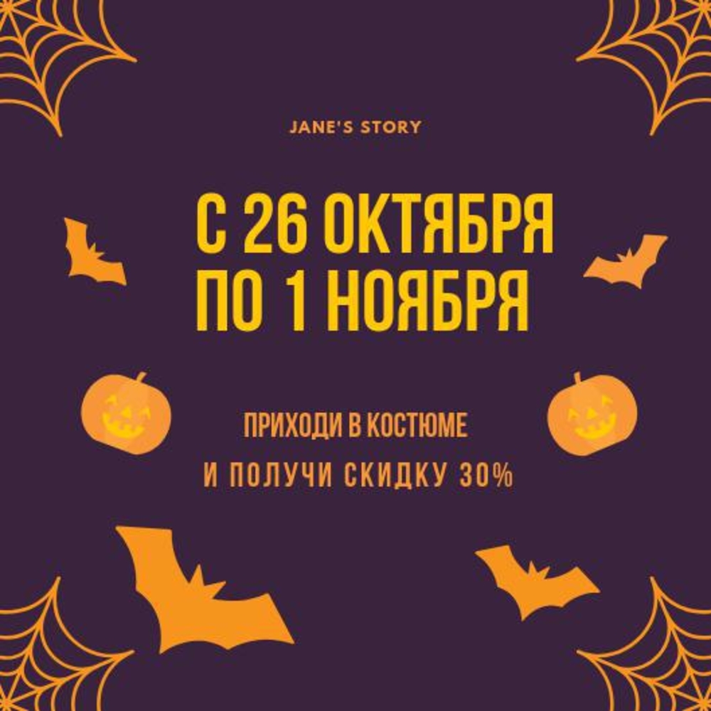 Хэллоуин в Jane's Story